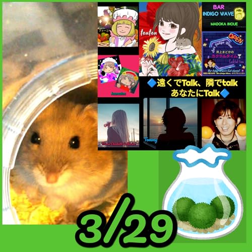 『1720いまだにペットロスだけど&hellip;／ホっと安らぐもの／3月29日は「マリモの日」❣️ from Radiotalk』のカバーアート