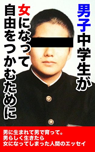 Amazon Co Jp 男子中学生が女になって自由な人生をつかむために 男に生まれて男で育って 男らしく生きたら女になってしまった人間のエッセイ Ebook スザンヌみさき 本 Amazon Co Jp 男子中学生が女になって自由な人生をつかむために 男に生まれて男で育って 男らしく生きたら女になってしまった人間のエッセイ Ebook スザンヌみさき 本