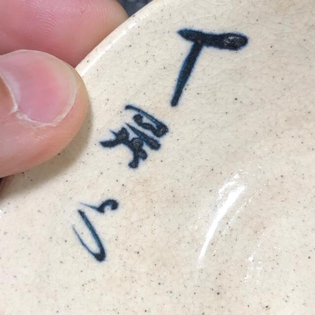 蔵から謎の図柄と謎の文字が描かれたぐい呑み？が出てきました。茶道具？ 蔵から謎の図柄と謎の文字が描かれたぐい呑み？が出てきました。茶道具