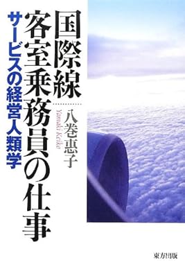 国際線客室乗務員の仕事: サービスの経営人類学   ｜八巻 惠子
