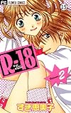 R-18 R-18 (15) (フラワーコミックス)