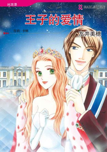 Amazon Com 王子的爱情 禾林漫画 Harlequin Comics Chinese Edition Ebook Carleen Sally Tomoi Miho Kindle Store