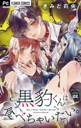 黒豹くんは食べちゃいたい。【マイクロ】(22) (フラワーコミックス)