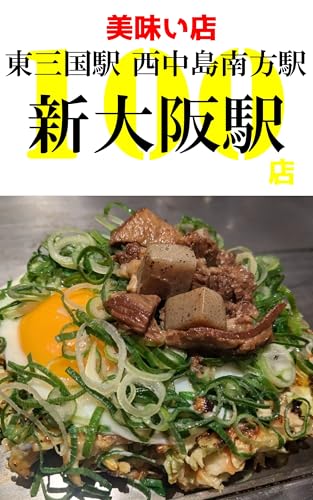 新大阪駅の美味い店100店: 徒歩30分圏内のグルメ店 (おさんぽグルメ)