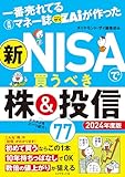 一番売れてる月刊マネー誌ザイが作った 新NISAで買うべき株＆投信77 2024年度版