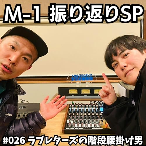 #026　M-1振り返りスペシャル