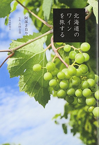 北海道のワインを旅する
