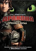 Kak priruchit' drakona.Kn.1 (kinooblozhka) (12+) 5389078586 Book Cover