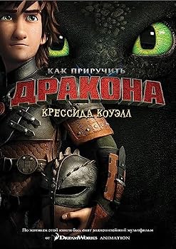 Hardcover Kak priruchit' drakona.Kn.1 (kinooblozhka) (12+) [Russian] Book