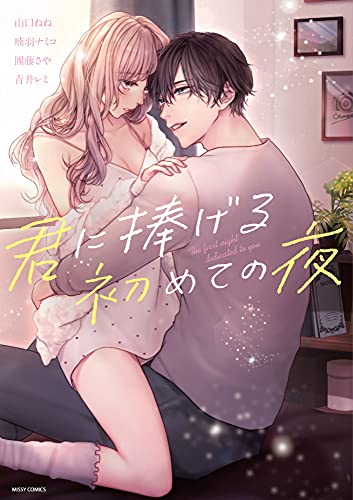 『君に捧げる初めての夜』1巻