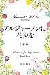 セール中のKindle本24:アルジャーノンに花束を〔新版〕