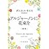 「アルジャーノンに花束を(新版)」