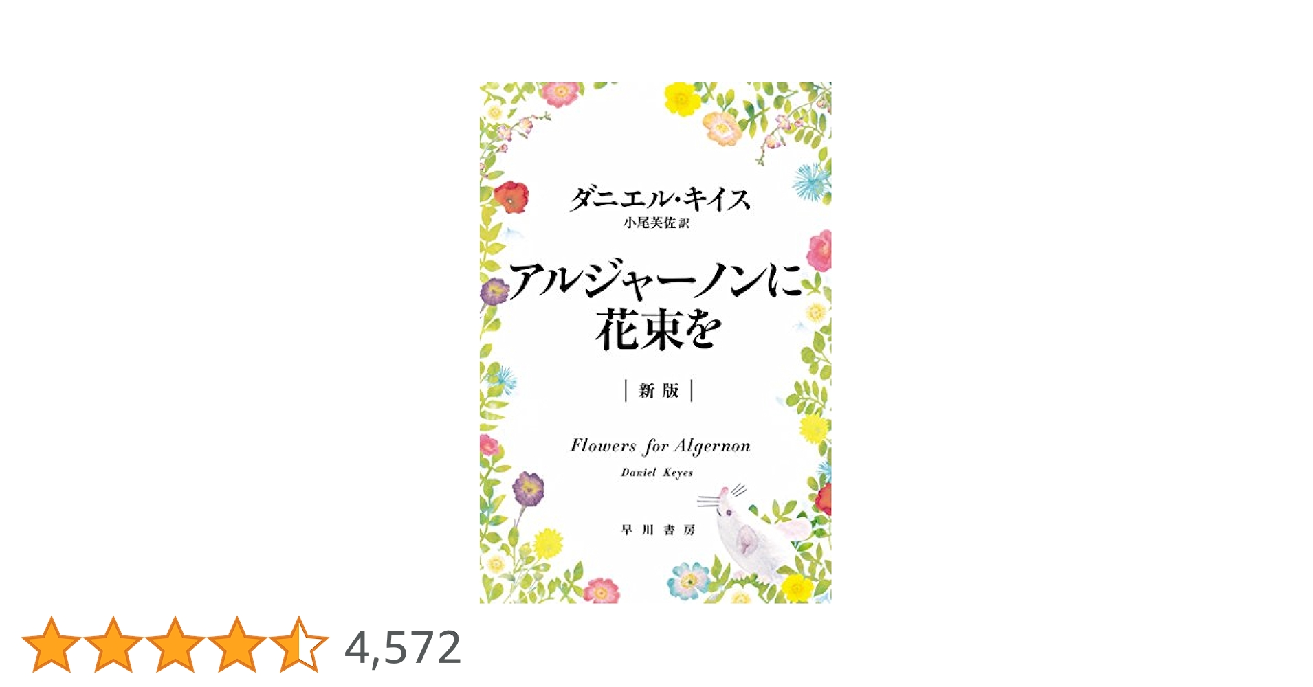 アルジャーノンに花束を〔新版〕 | ダニエル キイス, 小尾 芙佐