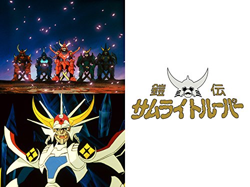 鎧伝サムライトルーパ