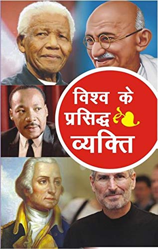 Vishv Ke Prasid Vyakti