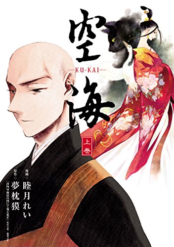 オライリー 無料電子書籍 空海 -KU-KAI- 上巻 (カドカワデジタルコミックス) バイ