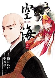 Amazon.co.jp: 空海 -KU-KAI- 上巻 (カドカワデジタルコミックス