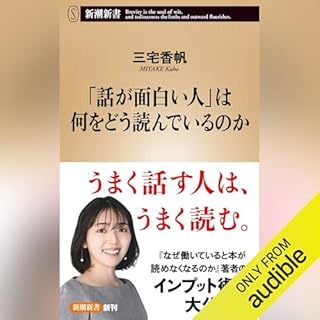 『「話が面白い人」は何をどう読んでいるのか（新潮新書）』のカバーアート