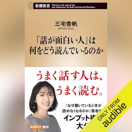 Page de couverture de 「話が面白い人」は何をどう読んでいるのか（新潮新書）