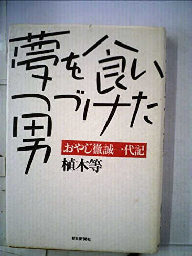 夢を食いつづけた男―おやじ徹誠一代記 (1984年)