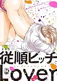 従順ビッチLover (Daito C)
