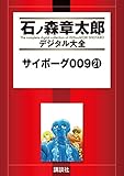 サイボーグ００９（２１） (石ノ森章太郎デジタル大全)