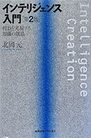 Interijensu nyumon : Rieki o jitsugensuru chishiki no sozo. 4766416821 Book Cover
