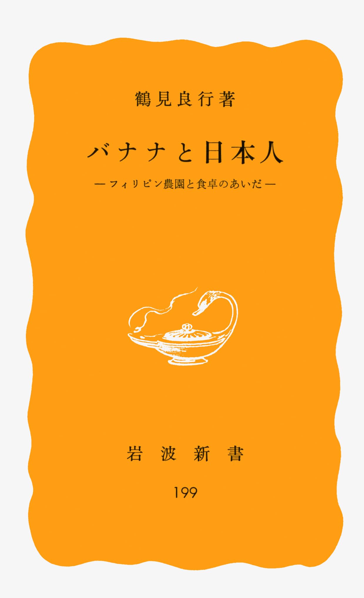 バナナと日本人: フィリピン農園と食卓のあいだ (岩波新書 黄版 199