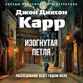 Изогнутая петля cover art
