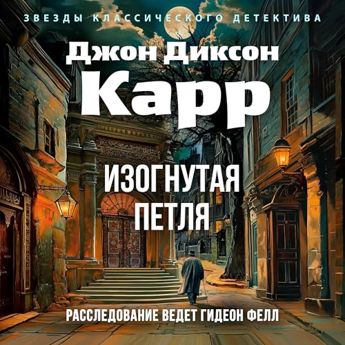 Page de couverture de Изогнутая петля