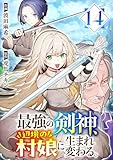 最強の剣神、辺境の村娘に生まれ変わる。14 (コミックアウル)