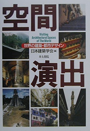 空間演出: 世界の建築・都市デザイン