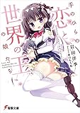 手のひらの恋と世界の王の娘たち (電撃文庫)