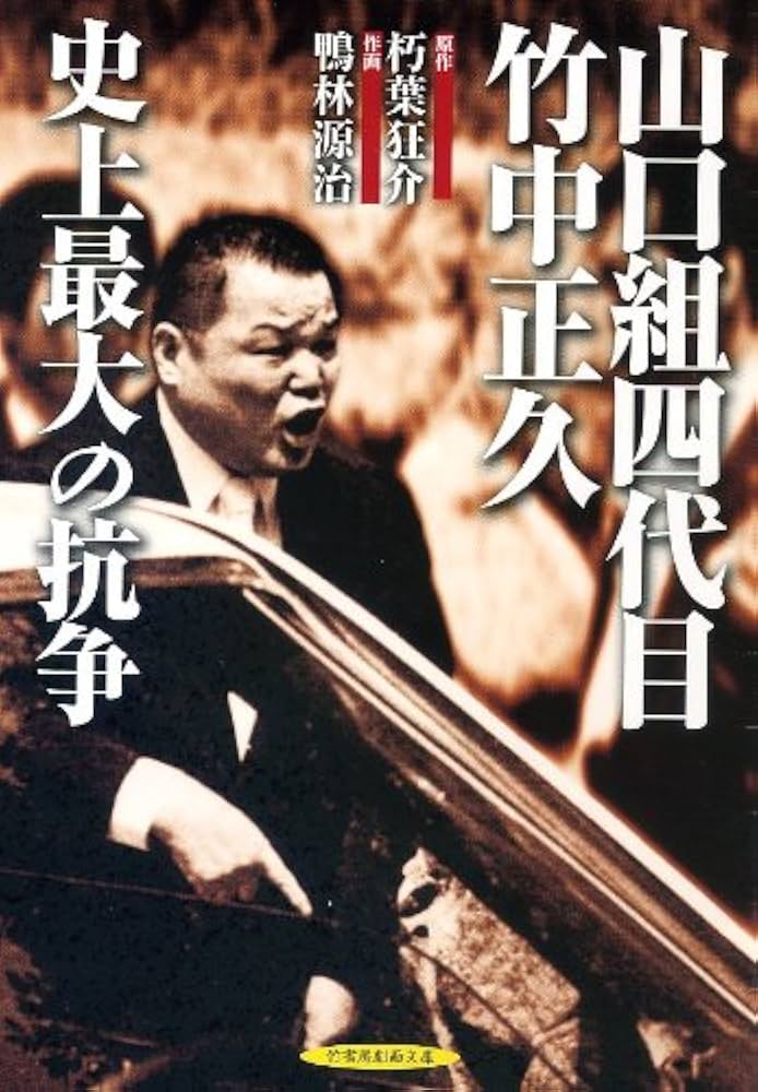 山口組四代目竹中正久　他20冊 愛蔵版 実録山口組四代目・竹中正久 荒らぶる獅子 第一巻