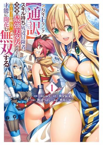 万年Fランク【通訳】スキル持ち底辺冒険者、異種族の最強美少女たちとパーティーを組んで才能に開花し無双する 1巻 (デジタル版ガンガンコミックスUP!)