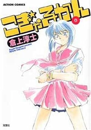 こぎゃるかん 1 (アクションコミックス) | 倉上 淳士 |本 | 通販 | Amazon