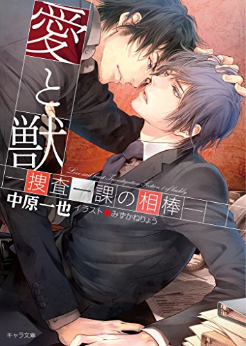 Amazon Com 愛と獣 捜査一課の相棒 Ss付き電子限定版 キャラ文庫 Japanese Edition Ebook 中原一也 Kindle Store