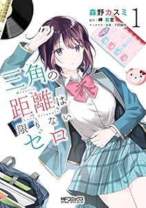 三角の距離は限りないゼロ　１ (MFコミックス　アライブシリーズ)