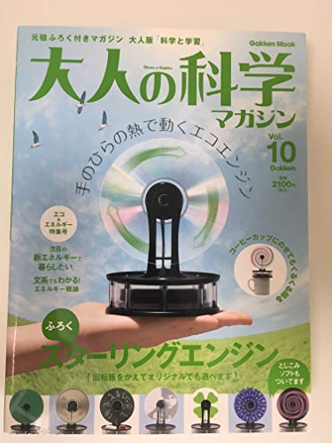 大人の科学マガジン Vol.10 ( スターリングエンジン ) (Gakken Mook)のサムネイル