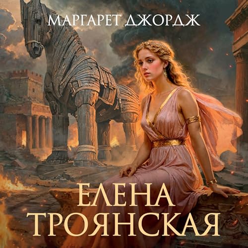 Page de couverture de Елена Троянская