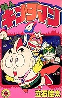 超人キンタマン (全10巻) Kindle版