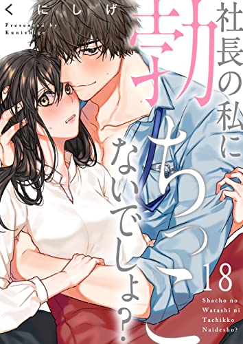 社長の私に勃ちっこないでしょ?(18) 社長の私に勃ちっこないでしょ? (CocoCheek)