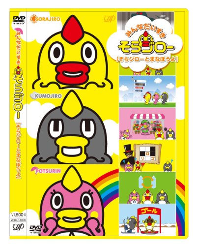 Amazon.co.jp: みんなだいすきそらジロー そらジローとまなぼうよ [DVD