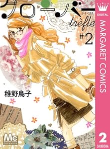 クローバー trefle 2 (マーガレットコミックスDIGITAL)