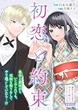 初恋と約束