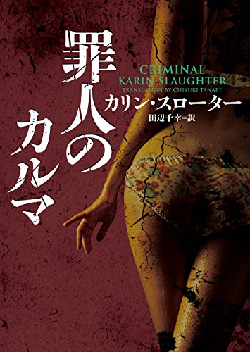 罪人のカルマ (ハーパーBOOKS) 罪人のカルマ (ハーパーBOOKS)