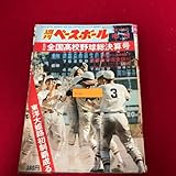 Be-292/週刊ベースボール 1977年9月10日増刊 第59回全国高校野球総決算号 ベースボールマガジン社 東洋大姫路初制覇 甲子園/L5/70418