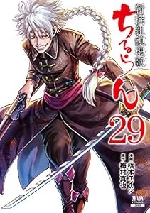 ちるらん 新撰組鎮魂歌 ２９巻 (ゼノンコミックス)