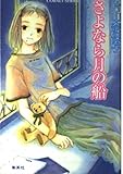 さよなら月の船 (コバルト文庫)