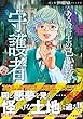 セール中のKindle本19：ある設計士の忌録(6)　守護者 (HONKOWAコミックス)